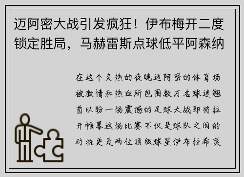 迈阿密大战引发疯狂！伊布梅开二度锁定胜局，马赫雷斯点球低平阿森纳