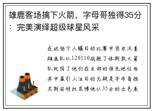 雄鹿客场擒下火箭，字母哥独得35分：完美演绎超级球星风采
