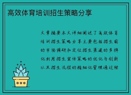 高效体育培训招生策略分享