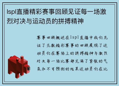 lspl直播精彩赛事回顾见证每一场激烈对决与运动员的拼搏精神