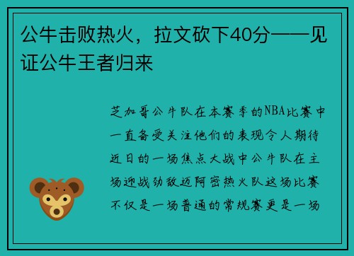 公牛击败热火，拉文砍下40分——见证公牛王者归来