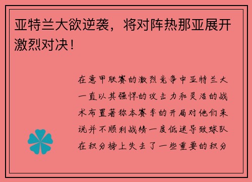 亚特兰大欲逆袭，将对阵热那亚展开激烈对决！
