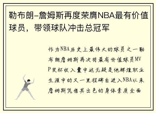 勒布朗-詹姆斯再度荣膺NBA最有价值球员，带领球队冲击总冠军