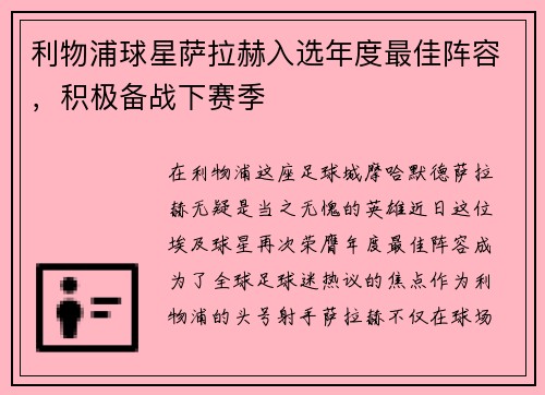 利物浦球星萨拉赫入选年度最佳阵容，积极备战下赛季