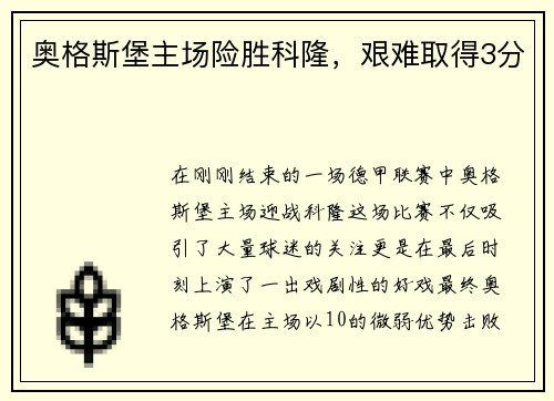 奥格斯堡主场险胜科隆，艰难取得3分