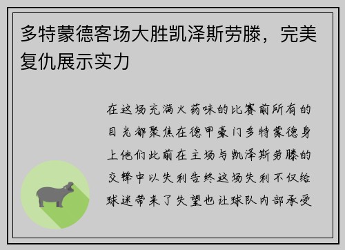 多特蒙德客场大胜凯泽斯劳滕，完美复仇展示实力