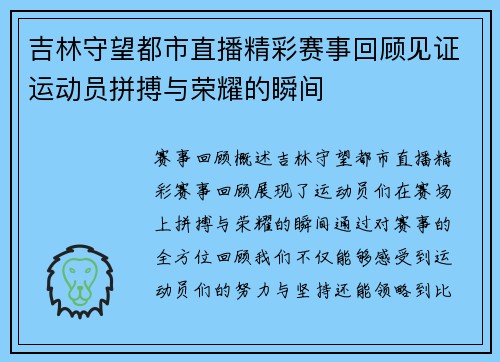 吉林守望都市直播精彩赛事回顾见证运动员拼搏与荣耀的瞬间