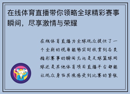 在线体育直播带你领略全球精彩赛事瞬间，尽享激情与荣耀