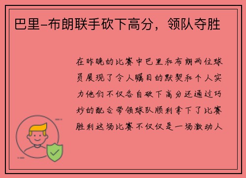 巴里-布朗联手砍下高分，领队夺胜