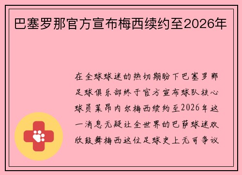 巴塞罗那官方宣布梅西续约至2026年