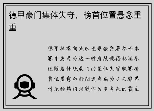 德甲豪门集体失守，榜首位置悬念重重