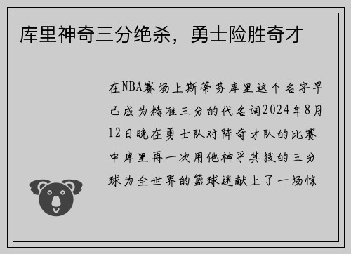 库里神奇三分绝杀，勇士险胜奇才