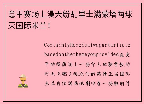 意甲赛场上漫天纷乱里士满蒙塔两球灭国际米兰！