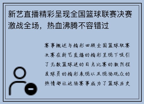 新艺直播精彩呈现全国篮球联赛决赛激战全场，热血沸腾不容错过