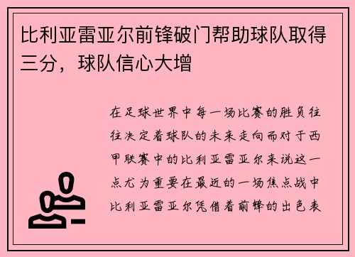 比利亚雷亚尔前锋破门帮助球队取得三分，球队信心大增