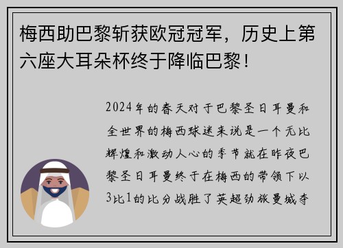 梅西助巴黎斩获欧冠冠军，历史上第六座大耳朵杯终于降临巴黎！
