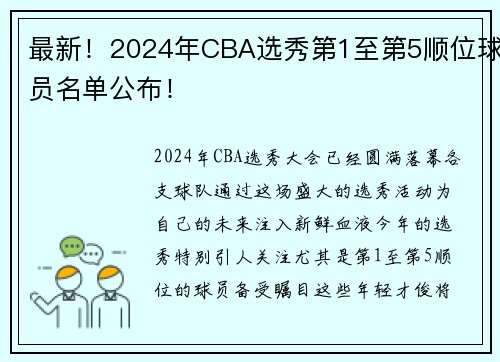 最新！2024年CBA选秀第1至第5顺位球员名单公布！