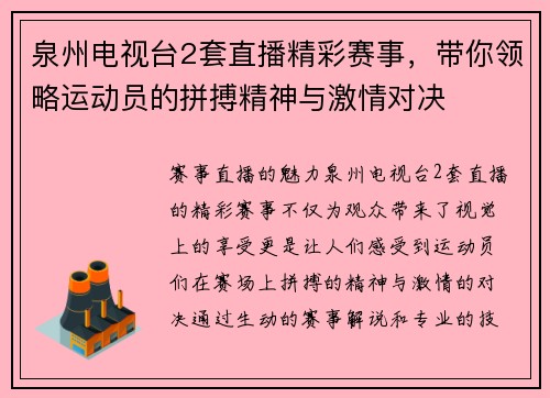 泉州电视台2套直播精彩赛事，带你领略运动员的拼搏精神与激情对决