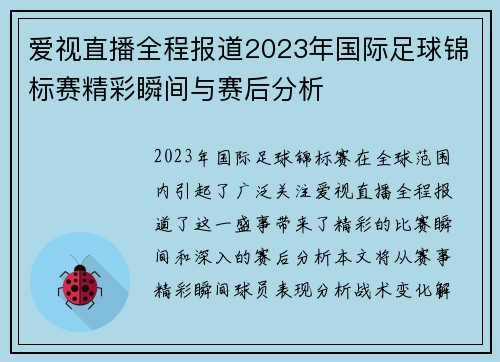 爱视直播全程报道2023年国际足球锦标赛精彩瞬间与赛后分析