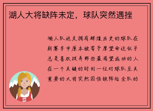 湖人大将缺阵未定，球队突然遇挫