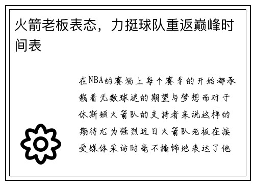 火箭老板表态，力挺球队重返巅峰时间表