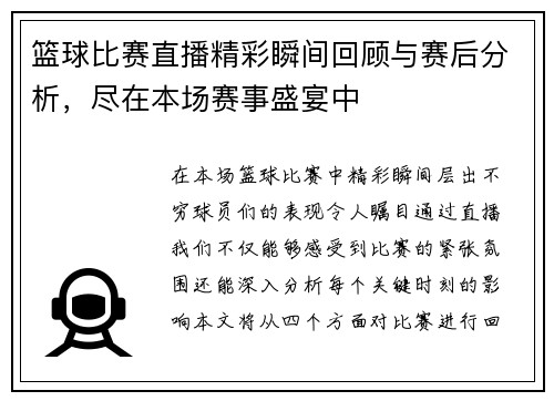 篮球比赛直播精彩瞬间回顾与赛后分析，尽在本场赛事盛宴中