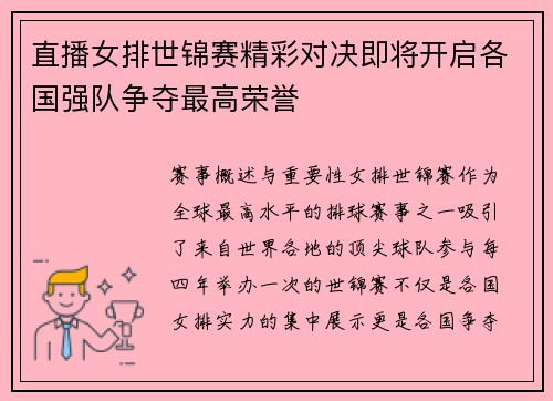 直播女排世锦赛精彩对决即将开启各国强队争夺最高荣誉