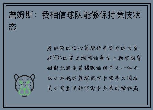 詹姆斯：我相信球队能够保持竞技状态