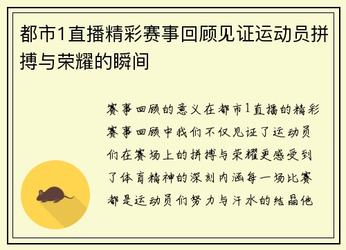 都市1直播精彩赛事回顾见证运动员拼搏与荣耀的瞬间