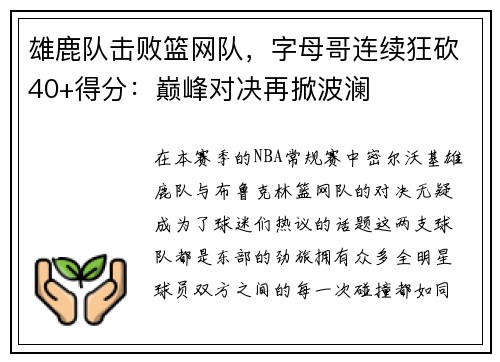雄鹿队击败篮网队，字母哥连续狂砍40+得分：巅峰对决再掀波澜